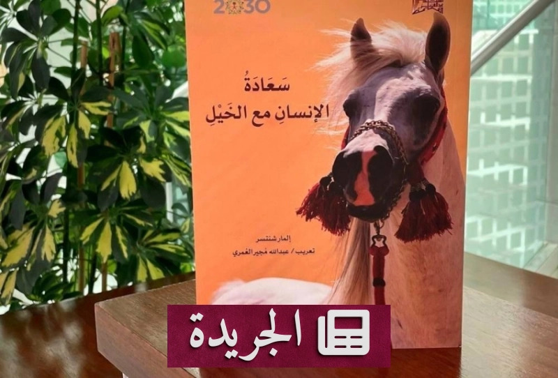 صدور مجموعة كتب نادرة تتناول الخيل والفروسية في المكتبة العربية - آخر الأخبار - الجريدة