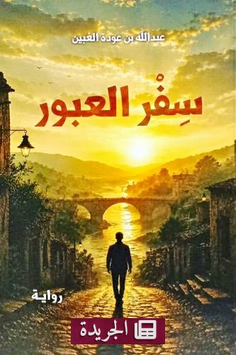 سفر العبور رحلة البحث عن الذات في 19 مدينة حول العالم - آخر الأخبار - الجريدة