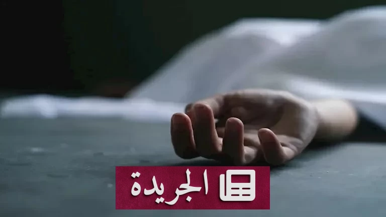 شاب يقتل والديه ويهرب بعد ثلاثة أيام من الجريمة - آخر الأخبار - الجريدة