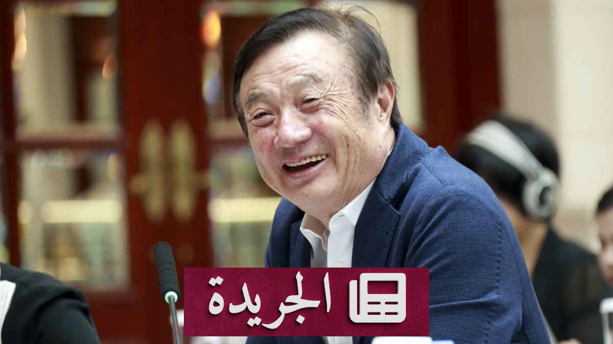 شائعات حول اختفاء مؤسس هواوي بعد قيود السفر الصينية الجديدة - آخر الأخبار - الجريدة