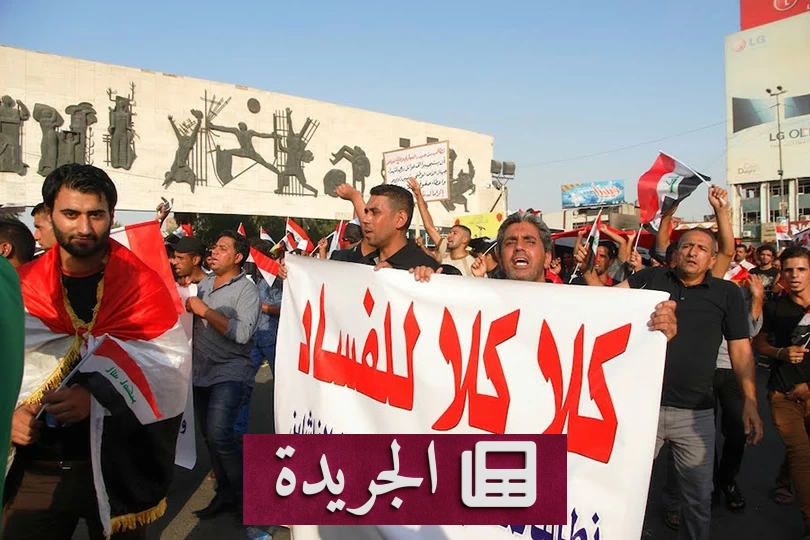 شبهات فساد تطال 12 قيادة سياسية وحزبية في العراق وسط ترقب شعبي - آخر الأخبار - الجريدة