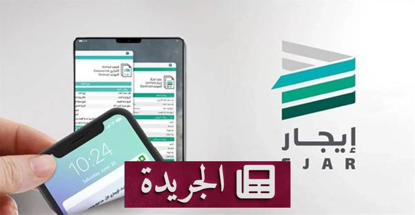شبكة إيجار تؤكد إلزام جميع الأطراف بالمدة الإيجارية المتفق عليها - آخر الأخبار - الجريدة