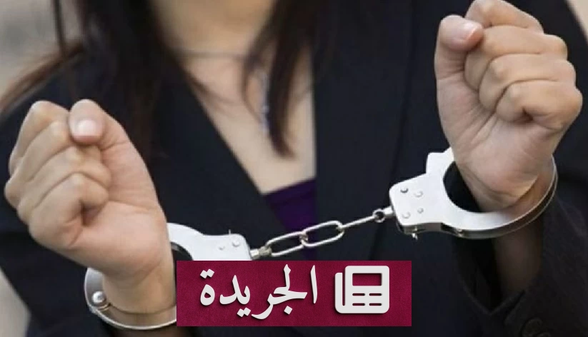 شبكة نسائية في تونس تحاكم بتهمة تهريب الكوكايين عبر مستحضرات التجميل - آخر أخبار الجريدة