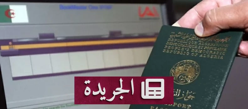 شبكة تزوير جوازات سرية داخل مصلحة بيومترية بالجزائر تسقط بعد تحقيقات أمنية - آخر الأخبار - الجريدة