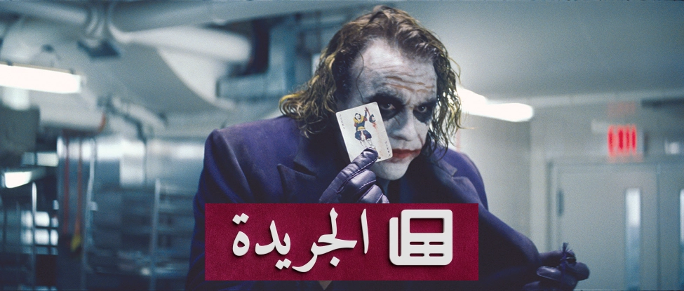 شخصيات السينما والتلفزيون التي تخطت أدوارها المحدودة - آخر الأخبار - الجريدة