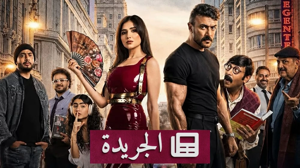 شمشون ودليلة يتصدر شباك التذاكر في يومه الأول - آخر الأخبار - الجريدة
