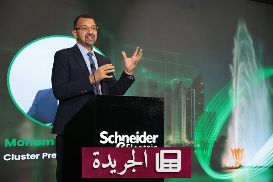 شنايدر إلكتريك تستثمر 250 مليون ريال وتوسع التصنيع المحلي في السعودية - آخر الأخبار - الجريدة