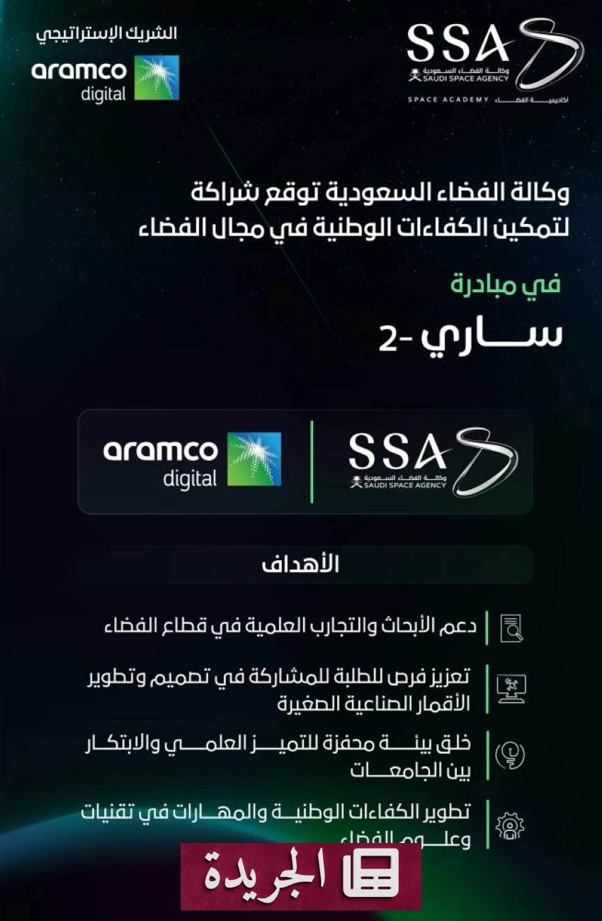 شراكة إستراتيجية بين وكالة الفضاء السعودية وأرامكو الرقمية لدعم الابتكار الفضائي - أخبار أونلاين