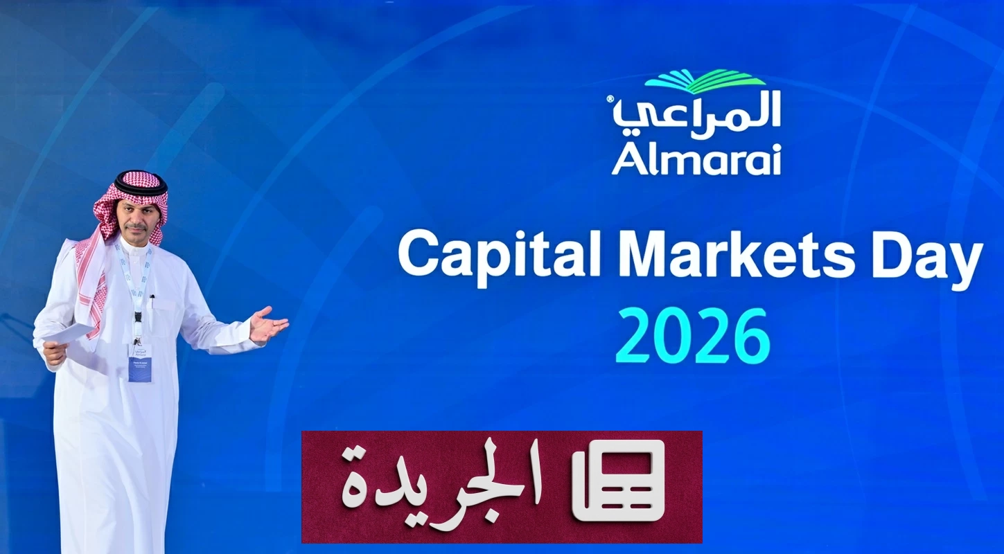 شركة المراعي تعلن استراتيجيتها الجديدة للفترة 2026-2031 بميزانية استثمارية ضخمة - آخر الأخبار - الجريدة