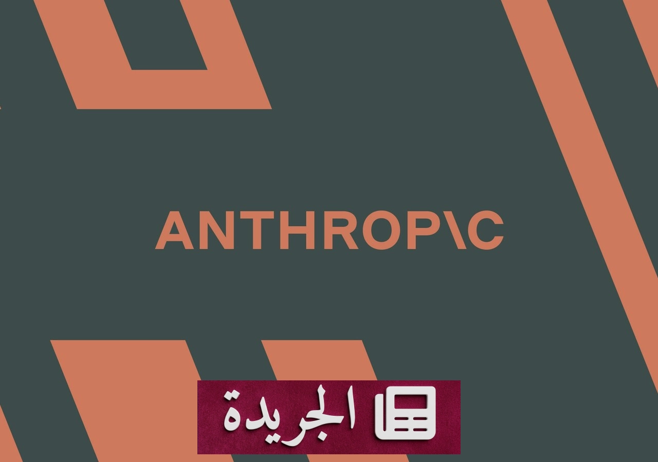 شركة أنثروبيك تقطع الإنترنت عن اختبارات نماذجها الداخلية بعد حوادث متكررة - آخر أخبار الجريدة