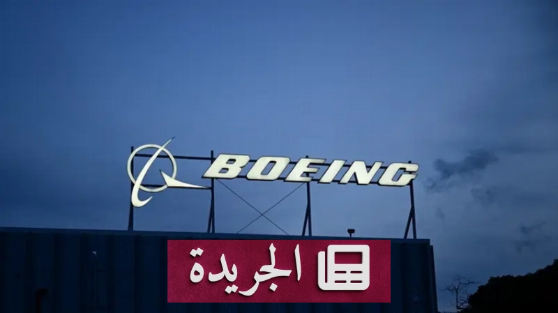 شركة بوينج تتعرض لخلل تقني يعطل أنظمة تكنولوجيا المعلومات - آخر الأخبار - الجريدة