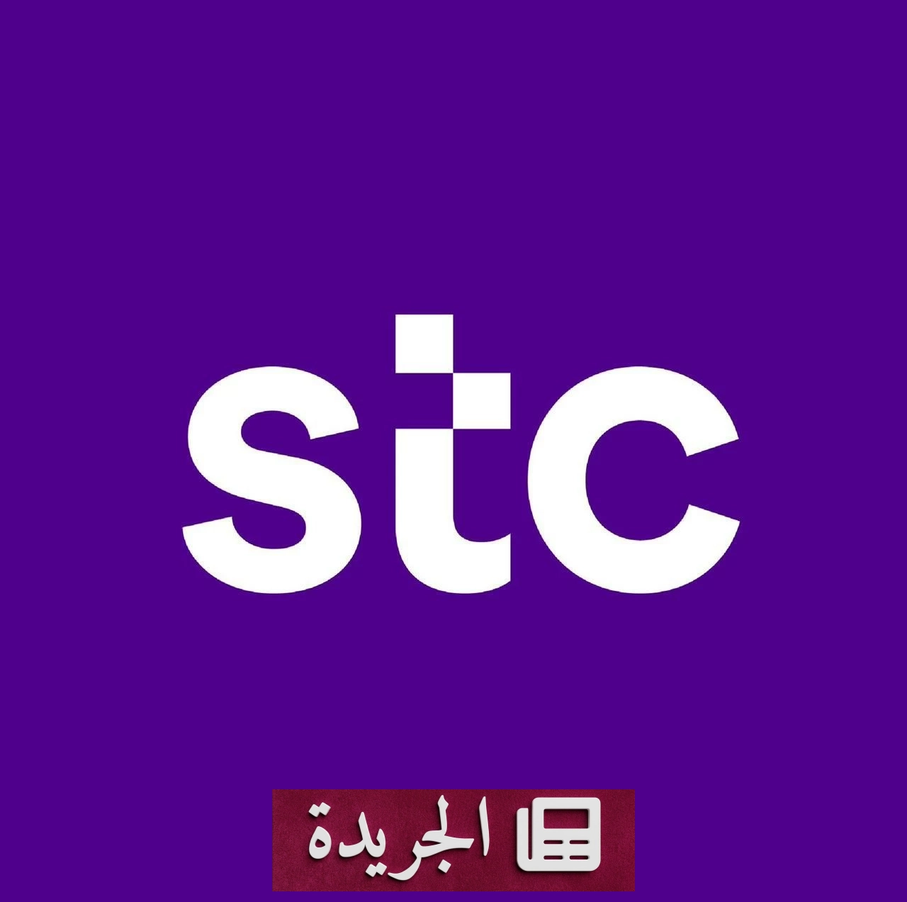شركة stc تتجاوز المعيار الوطني للمحتوى المحلي بارتفاع تاريخي إلى 53% - آخر الأخبار - الجريدة