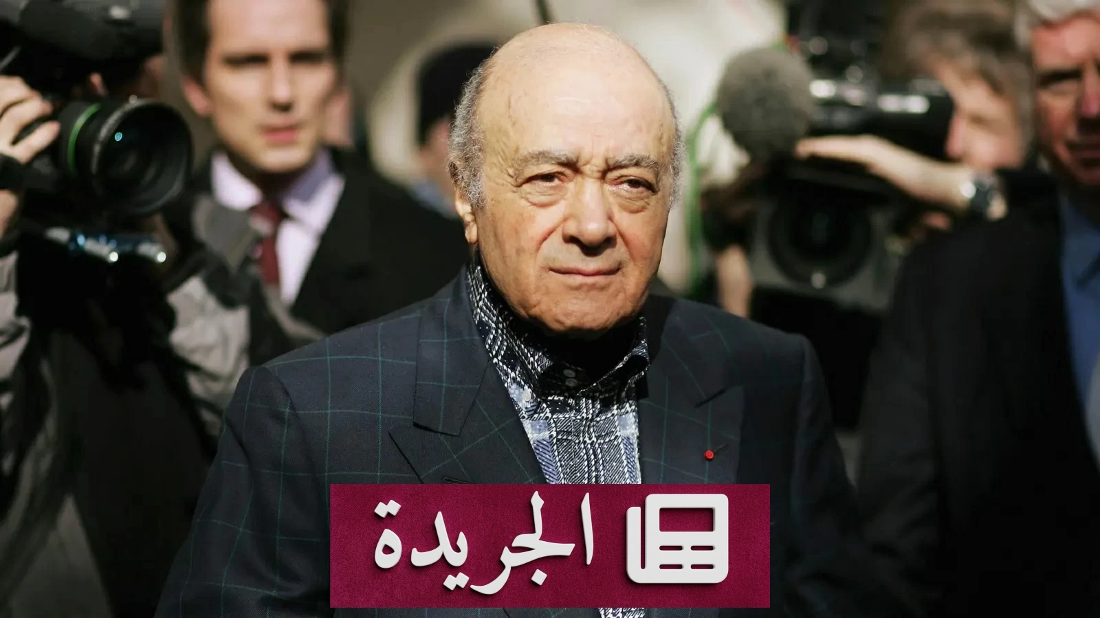 شرطة لندن تتسبب بكشف بيانات 140 امرأة في قضية محمد الفايد - آخر الأخبار - الجريدة