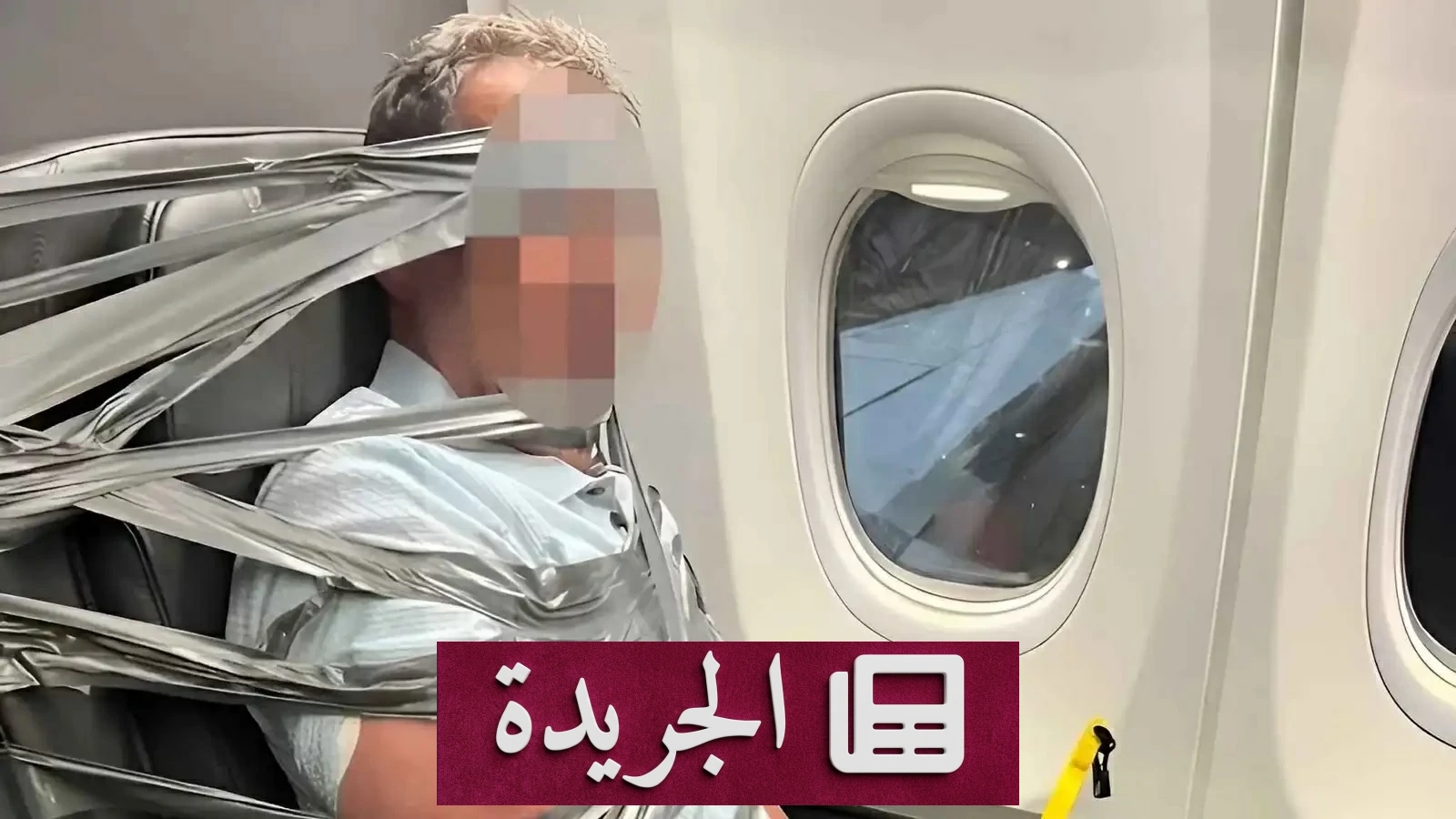 شرطي سابق يقيد مسافر هستيري بشريط لاصق في طائرة أمريكية - آخر الأخبار - الجريدة