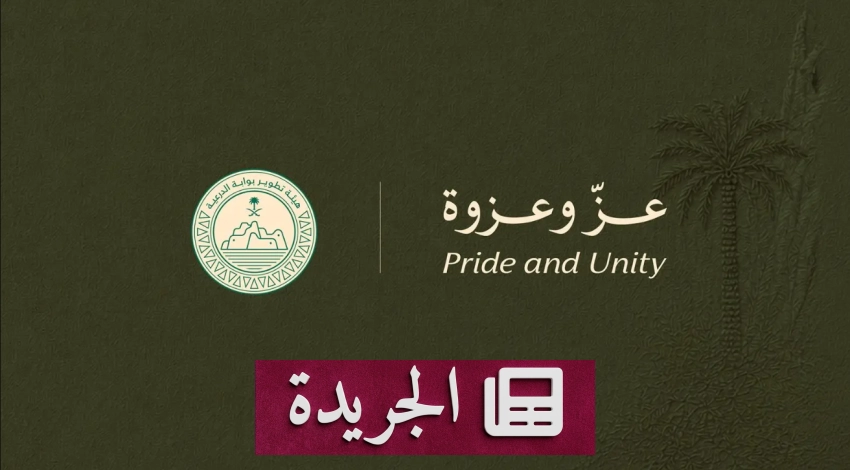 صحيفة المدينة تحتفل بإنجازاتها في تغطية الحدث الوطني السعودي - آخر الأخبار - الجريدة