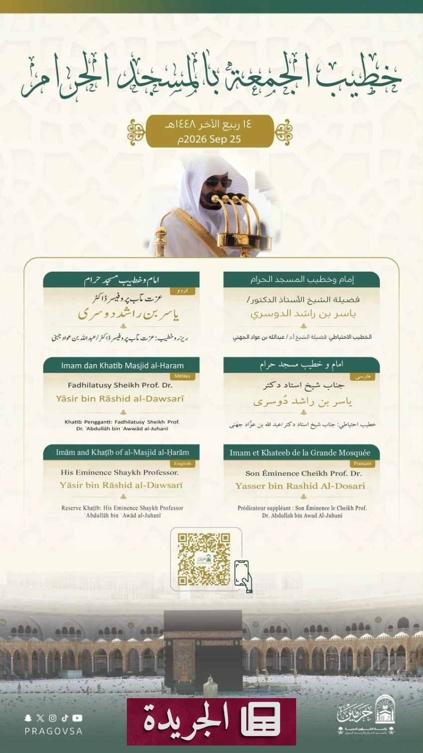 صحيفة المدينة تحتفل بإنجازاتها وتستعرض إرث الملك عبدالعزيز - آخر أخبار الجريدة