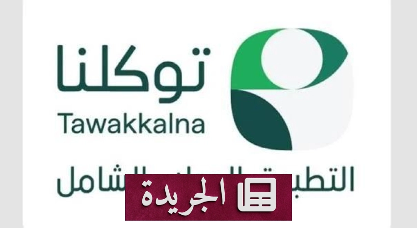 صحيفة المدينة تحتفل بمسيرتها الإعلامية وتؤكد على دورها الوطني - آخر أخبار الجريدة