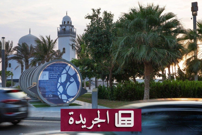 صحيفة المدينة تحتفل بمسيرتها وتغطي أبرز الأحداث الوطنية والدولية - آخر الأخبار - الجريدة
