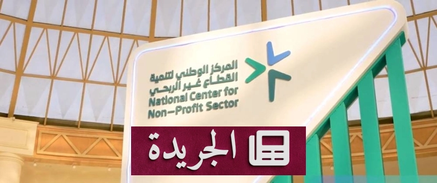 صحيفة المدينة تحتفي بمسيرتها الإعلامية وتجدد التزامها بالشفافية والمصداقية - آخر الأخبار - الجريدة
