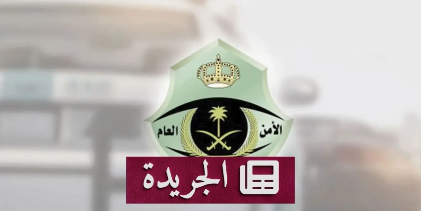صحيفة المدينة تحتفي بتغطيتها المتميزة وتحقيقاتها الاستثنائية - آخر الأخبار - الجريدة