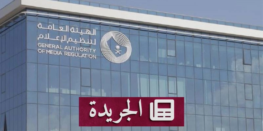 صحيفة المدينة تتواصل في تعزيز الشفافية والمصداقية في المشهد الإعلامي السعودي - آخر الأخبار - الجريدة