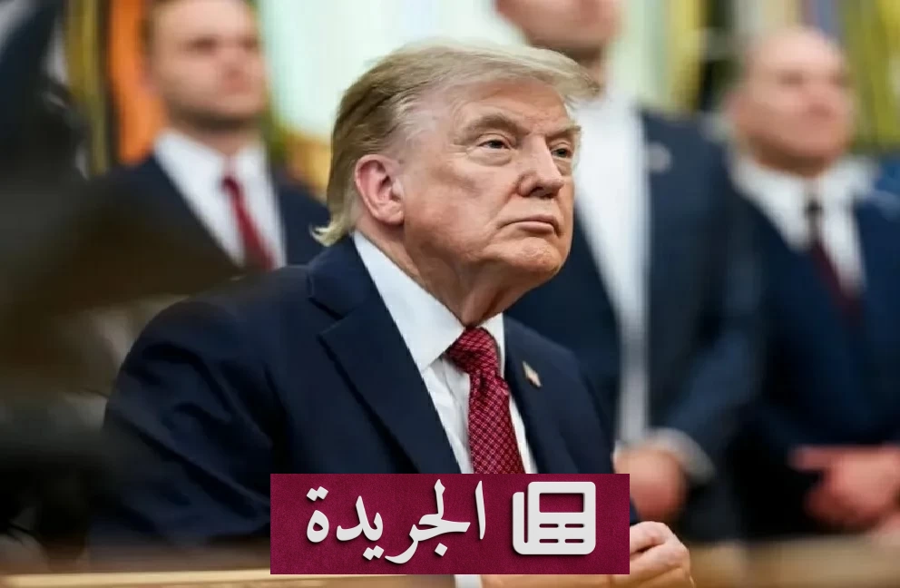 صحيفة أمريكية تتوقع استمرار النزاع بين واشنطن وطهران دون اتفاق مستدام - آخر الأخبار - الجريدة