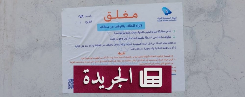 صحيفة سعودية رائدة تبرز إنجازاتها في مختلف القطاعات - آخر أخبار الجريدة