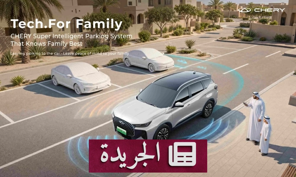 شيري تطلق تقنيات ذكية جديدة في السعودية لخدمة العائلات - آخر الأخبار - الجريدة