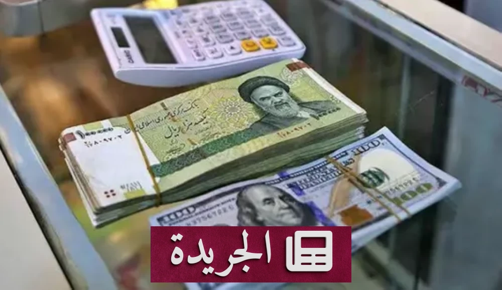 سقوط تاريخي للريال الإيراني أمام الدولار في ظل أزمات متتالية - آخر الأخبار - الجريدة