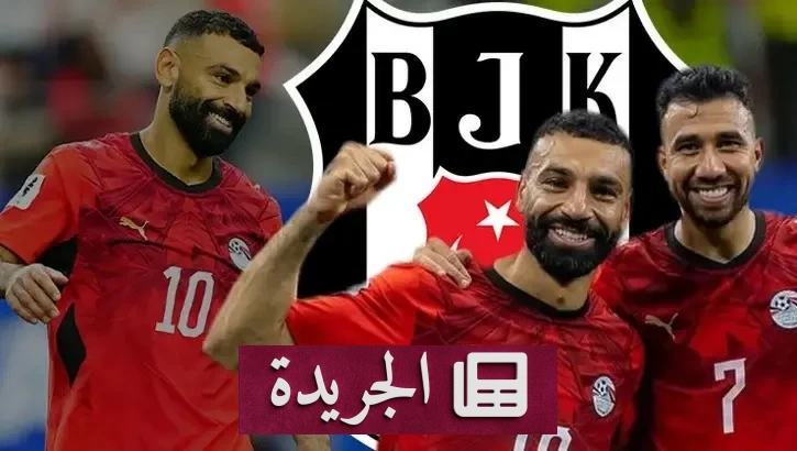 صلاح أمام قرار حاسم بشأن انتقاله إلى بشكتاش التركي - آخر الأخبار - الجريدة