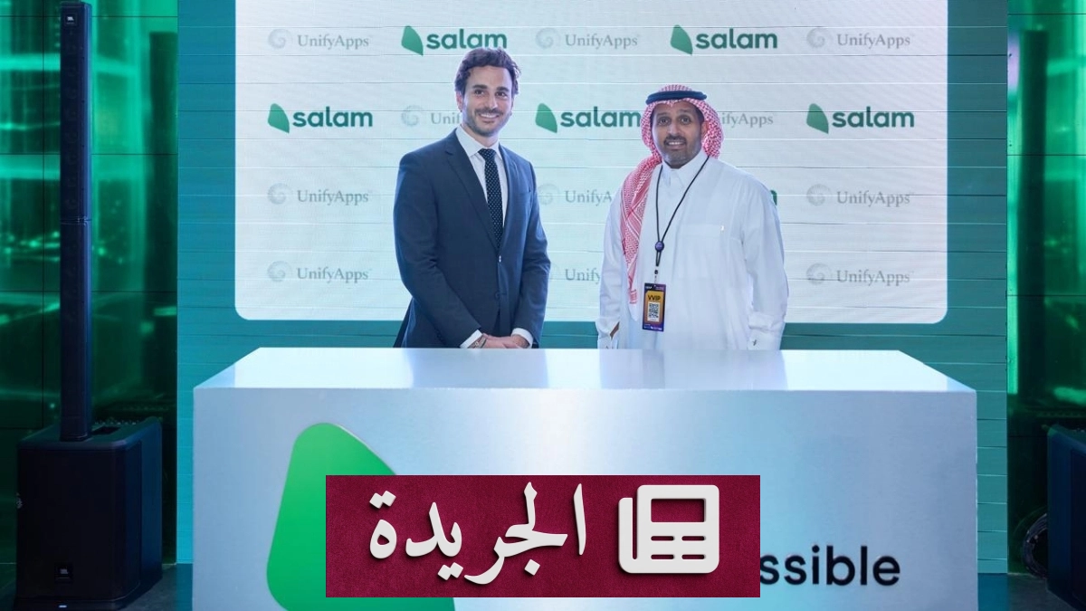 سلام وUnifyApps توقعان اتفاقاً لتعزيز التحول الرقمي في السعودية بذكاء اصطناعي متقدم - آخر الأخبار - الجريدة