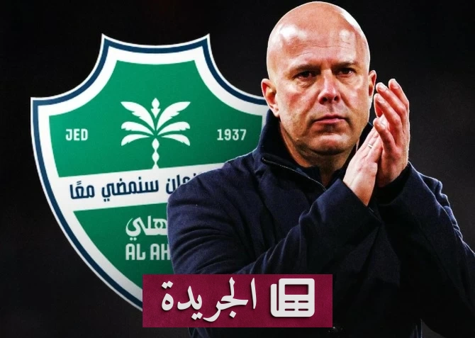 سلوت يرفض تدريب الأهلي ويؤكد تمسكه بالأندية الأوروبية - آخر الأخبار - الجريدة
