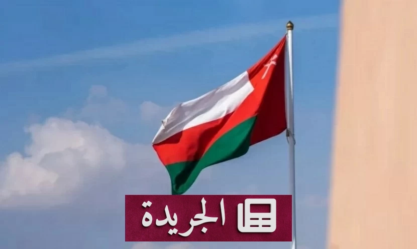 سلطنة عمان تدين بشدة استهداف أنابيب النفط السعودية - آخر الأخبار - الجريدة