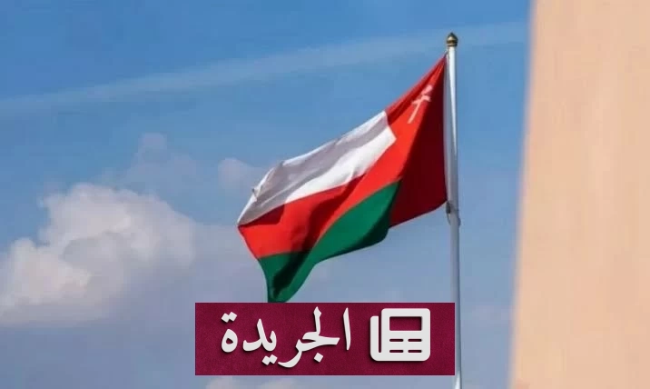 سلطنة عمان تدين بشدة استهداف مكة المكرمة وتؤكد التضامن مع السعودية - آخر الأخبار - الجريدة
