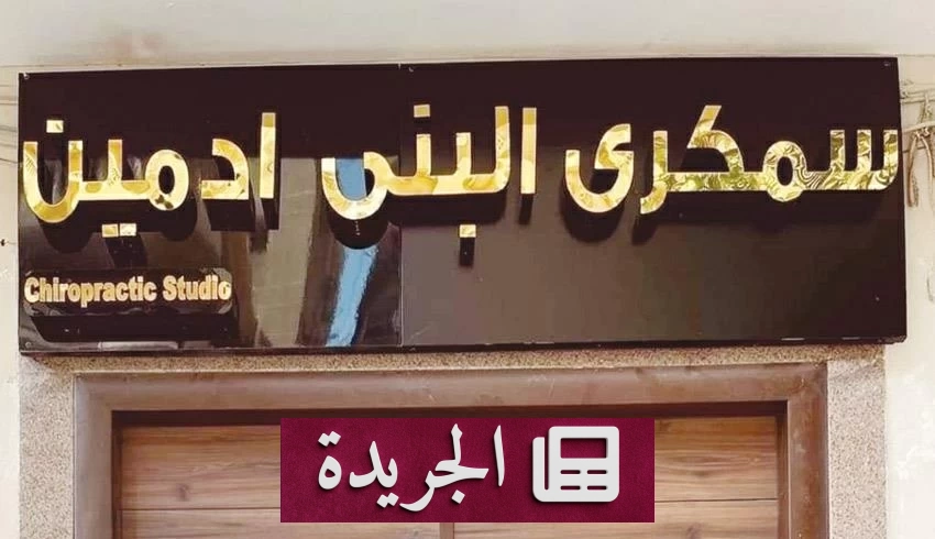 «سمكري البني آدمين» يعود لافتتاح مركز علاج يدوي رغم التحذيرات القانونية - آخر الأخبار - الجريدة