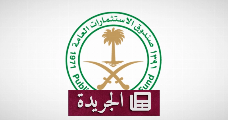 صندوق الاستثمارات العامة يحقق نموا قياسيا في إيرادات 2025 - آخر الأخبار - الجريدة