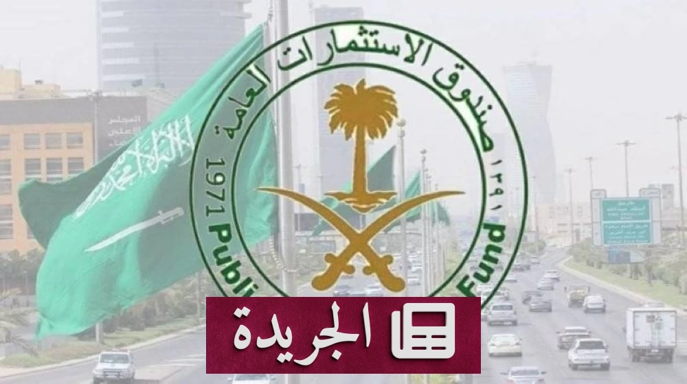 صندوق الاستثمارات العامة يقترب من 3.4 تريليون ريال ويحقق نمواً قياسياً في 2025 - آخر الأخبار - الجريدة