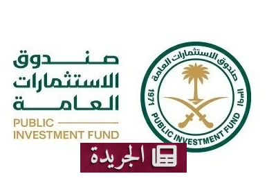 صندوق الاستثمارات العامة يوقع اتفاق تمويل ضخم مع بنك أمريكي - آخر الأخبار - الجريدة