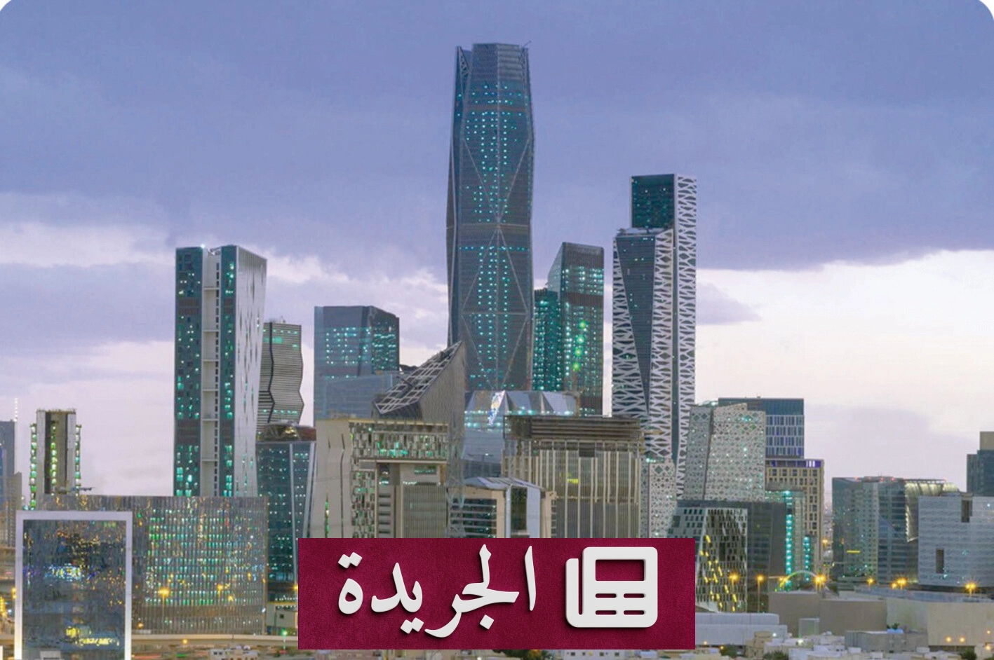 صندوق الاستثمارات العامة يستفيد من 68 مليار ريال توزيعات نقدية من استثماراته المحلية - آخر الأخبار - الجريدة