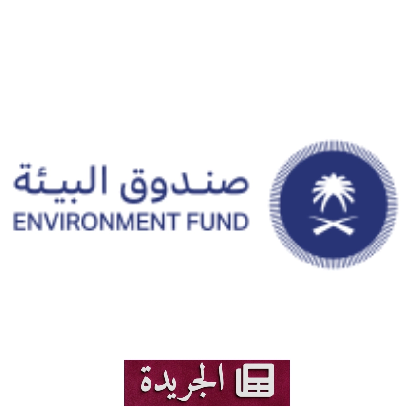 صندوق البيئة يعلن عن وظائف شاغرة لحملة البكالوريوس في الرياض - أخبار أونلاين