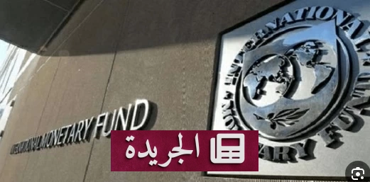 صندوق النقد الدولي يحدد موعد مراجعة برنامج تمويل مصر - آخر الأخبار - الجريدة