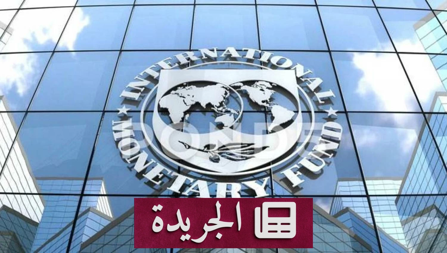 صندوق النقد الدولي يحث مصر على تعزيز مرونة سعر الصرف بأطر شفافة - أخبار أونلاين