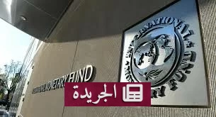 صندوق النقد الدولي يحذر من اتساع عجز الموازنة الفرنسية إلى 5.2% في 2026 - آخر الأخبار - الجريدة