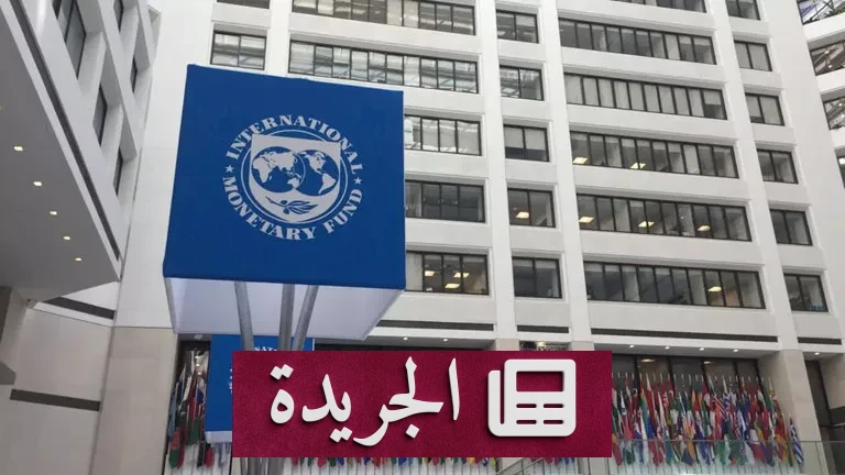 صندوق النقد الدولي يرفع إنذاراً: الصراع الإيراني يهدد الاقتصاد العالمي بأزمة تضخمية غير مسبوقة - أخبار أونلاين