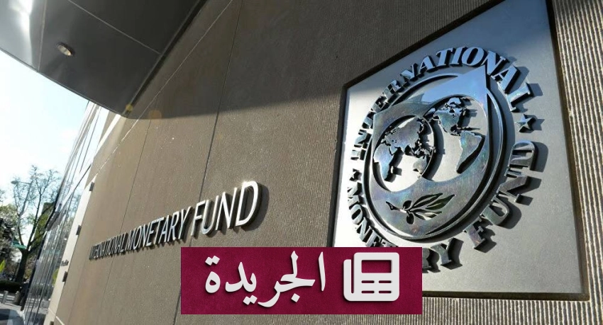 صندوق النقد الدولي يثني على مرونة الاقتصاد السعودي في ظل الأزمات الإقليمية