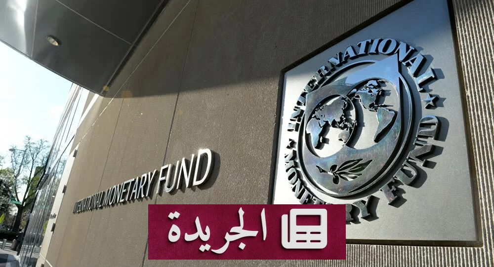 صندوق النقد الدولي يتوقع نمو الاقتصاد السعودي 7.9% لعام 2027 - آخر الأخبار - الجريدة