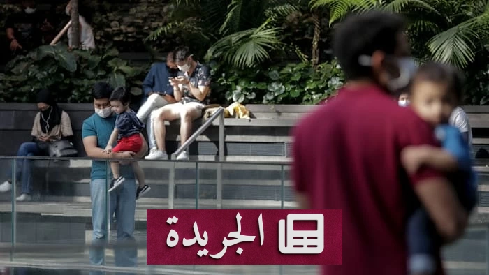 سنغافورة تعلن حزمة دعم مالي ضخمة لتشجيع الإنجاب تصل إلى 70 ألف دولار لكل طفل - آخر الأخبار - الجريدة