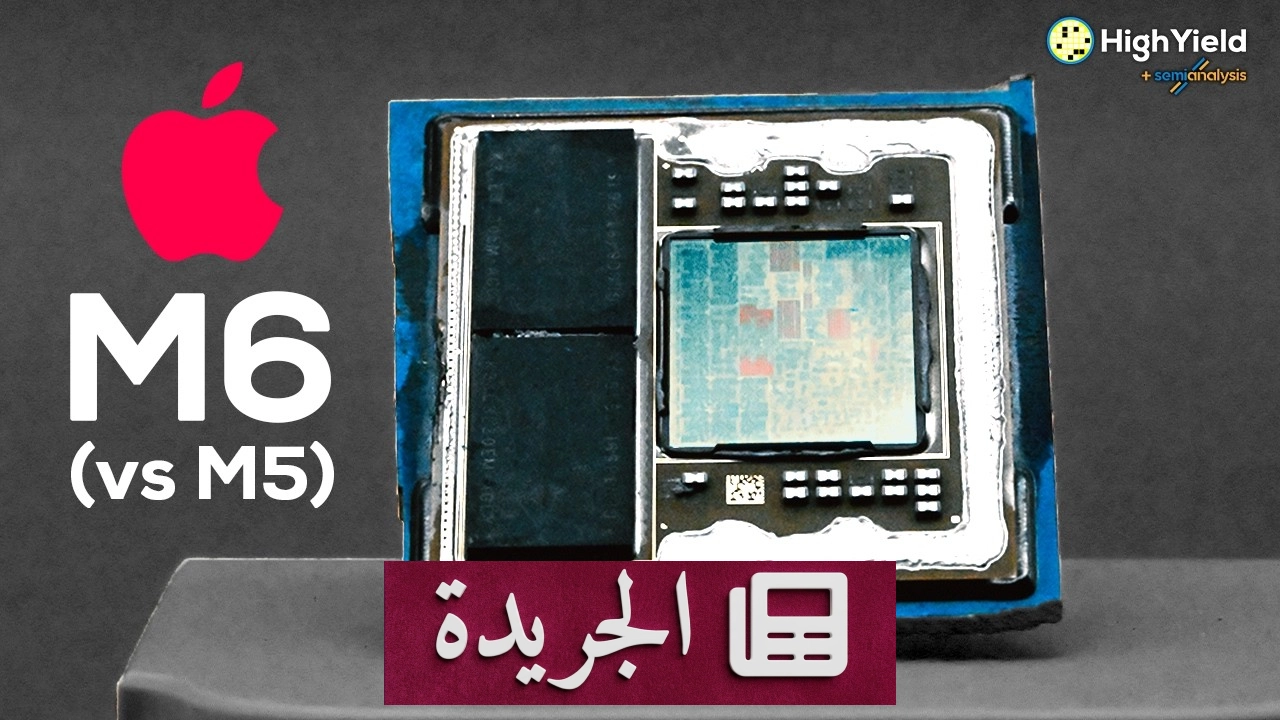 صور تكشف سر أداء شريحة آبل M6 الفائق رغم صغر حجمها - آخر الأخبار - الجريدة