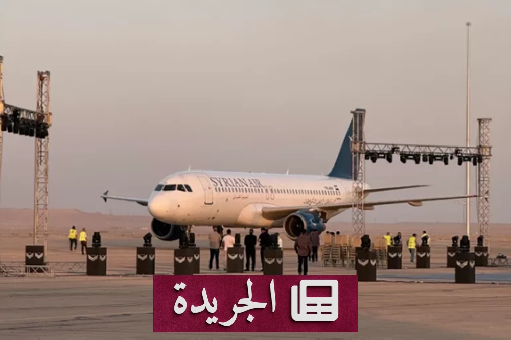 سورية تعيد تشغيل مطار دير الزور الدولي بعد 14 عاماً من التوقف - آخر الأخبار - الجريدة
