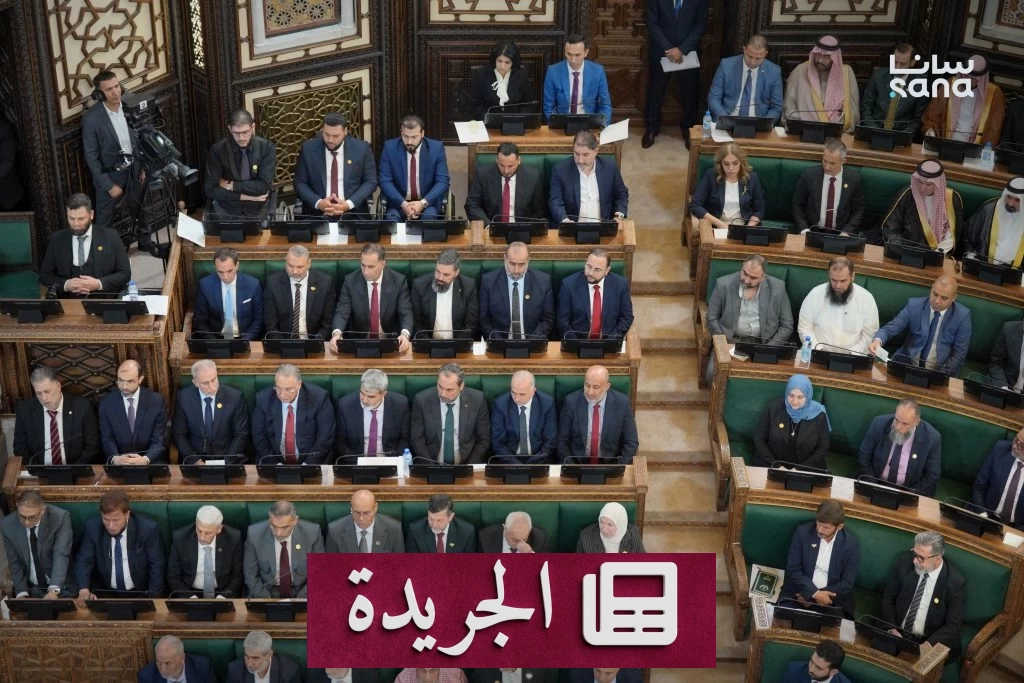 سورية تكتب تاريخاً جديداً بجلسة البرلمان الافتتاحية - آخر الأخبار - الجريدة